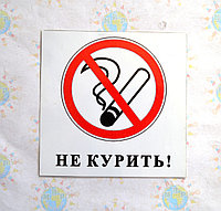 Не курить Таблички