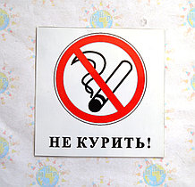 Не курить Таблички