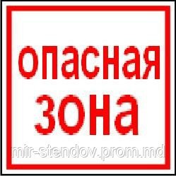 Опасная зона Таблички, фото 1