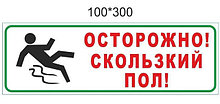 Скользкий пол Таблички