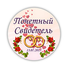 Почётный свидетель. Значок для свадьбы. Свадебные значки