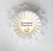 Почётный свидетель. Значок для свадьбы с кружевной розеткой