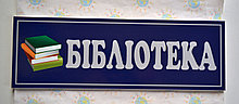 Табличка кабинетная Библиотека