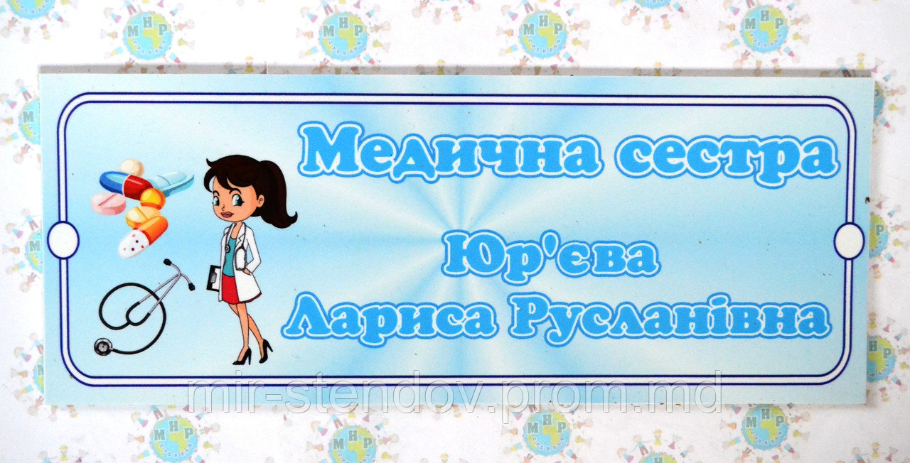 Табличка Медицинская сестра с фамилией, фото 1