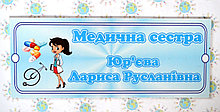 Табличка Медицинская сестра с фамилией