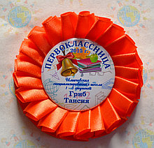 Значок на 1 сентября. Первоклассник с розеткой Оранжевая