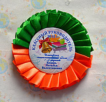 Значок на 1 сентября. Классный руководитель с фамилией и розеткой Зелёно-оранжевый