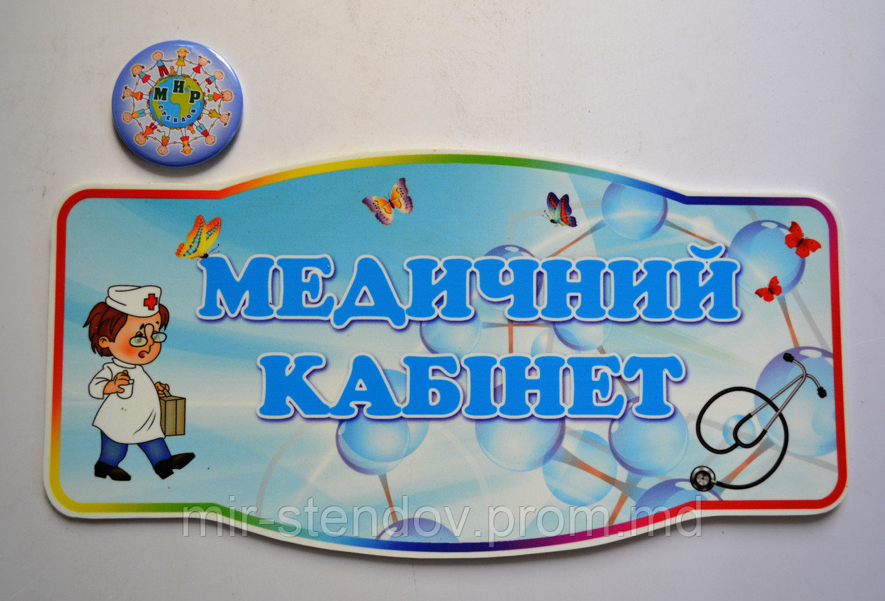 Табличка Медицинский кабинет, фото 1