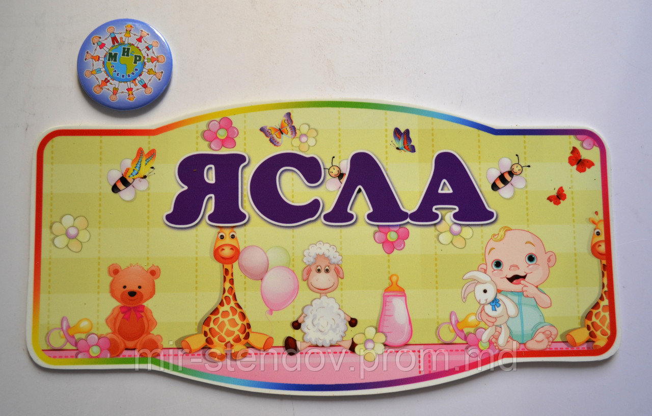 Табличка Ясли, фото 1