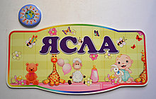Табличка Ясли
