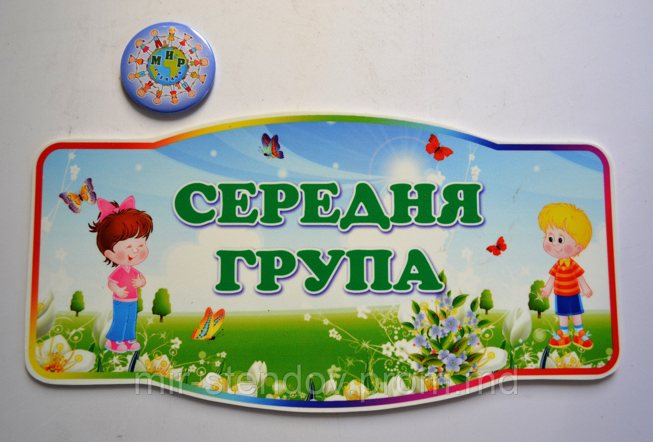 Табличка Средняя группа, фото 1
