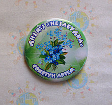 Значок Детский сад Незабудка. Именной