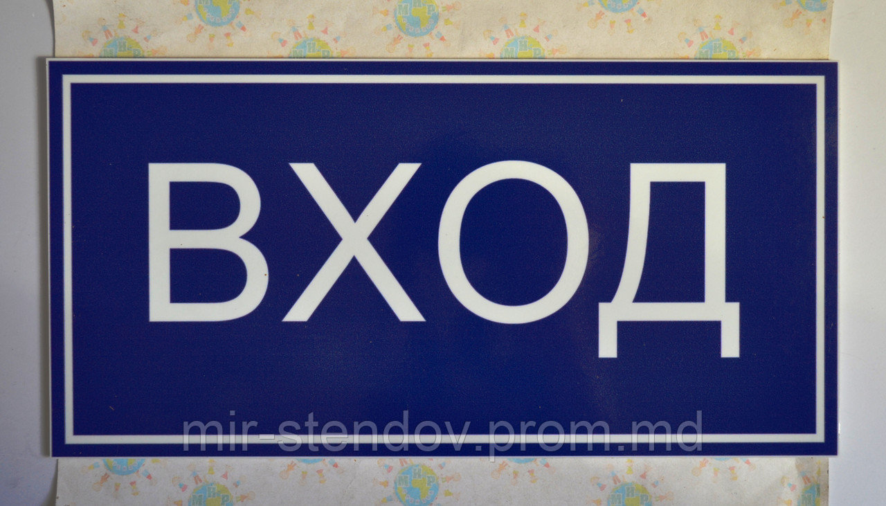 Табличка для указания входа в помещение, фото 1