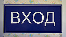 Табличка для указания входа в помещение