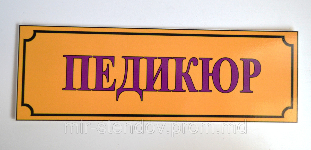 Табличка Педикюр, фото 1