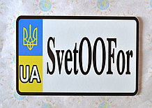 Номер на коляску СветООФор