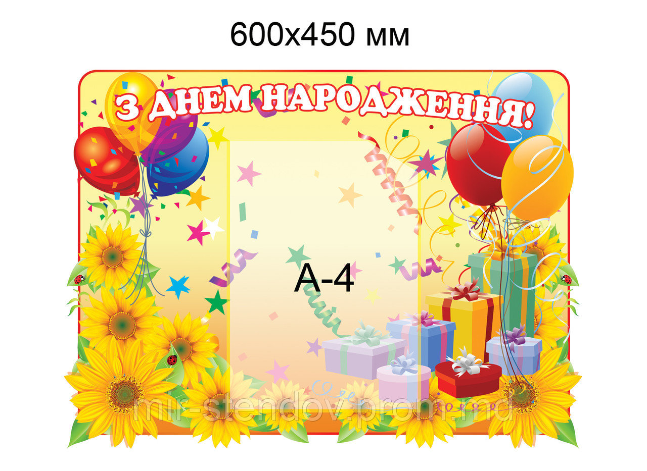 Стенд поздравительный Подсолнушки с карманом А4, фото 1
