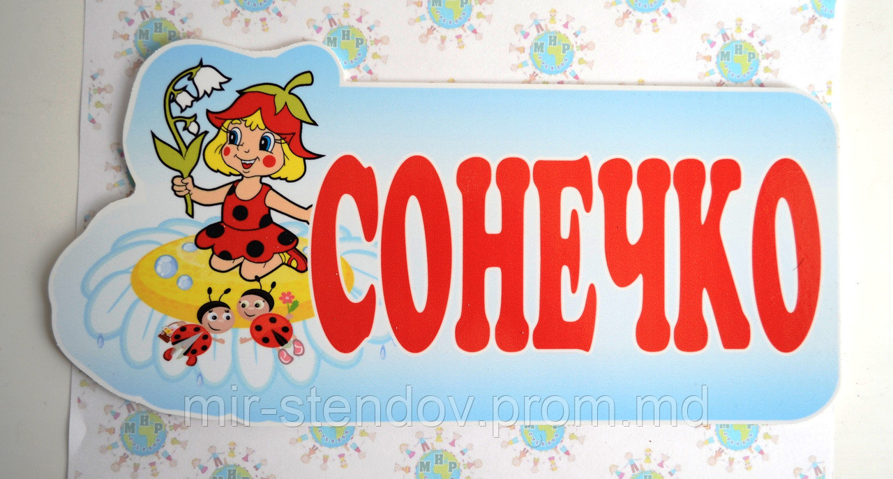 Табличка Сонечко, фото 1