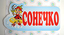 Табличка Сонечко