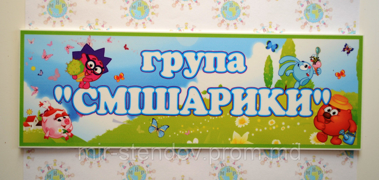 Табличка на группу Смешарики, фото 1