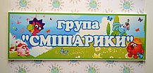 Табличка на группу Смешарики