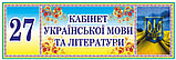 Табличка Кабинет украинского языка и литературы, фото 3