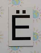 Буква Ё заглавная. Пластиковые карточки для наборного полотна