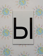 Буква Ы заглавная. Пластиковые карточки для наборного полотна