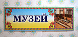 Табличка кабинетная пластиковая Музей, фото 2