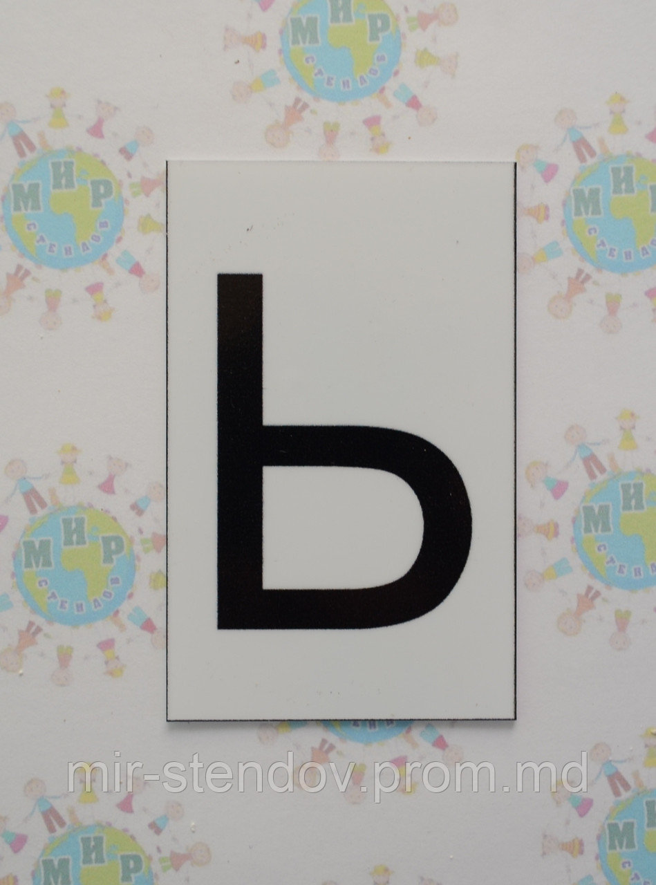 Буква Ь заглавная. Пластиковые карточки для наборного полотна, фото 1