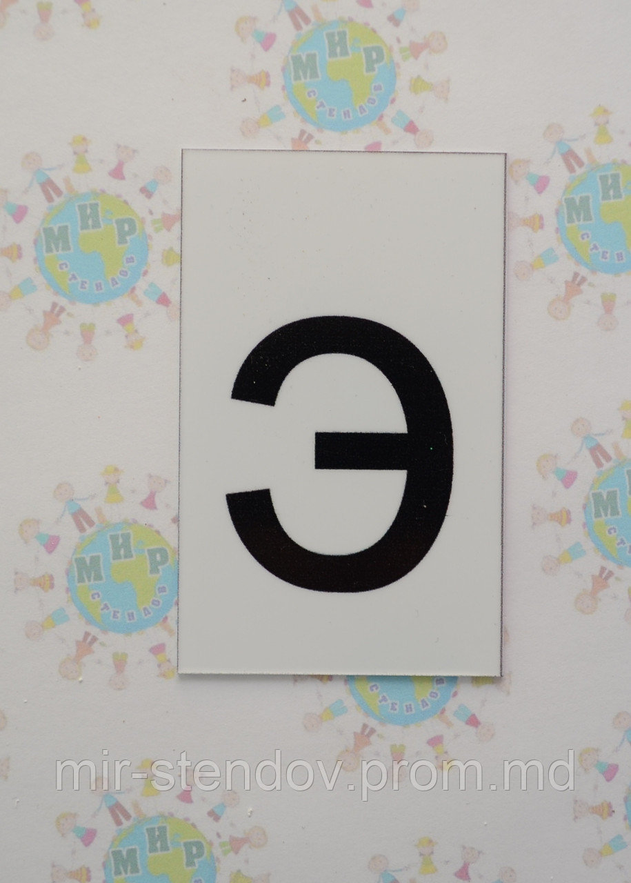 Буква э строчная. Пластиковые карточки для наборного полотна, фото 1