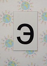 Буква э строчная. Пластиковые карточки для наборного полотна