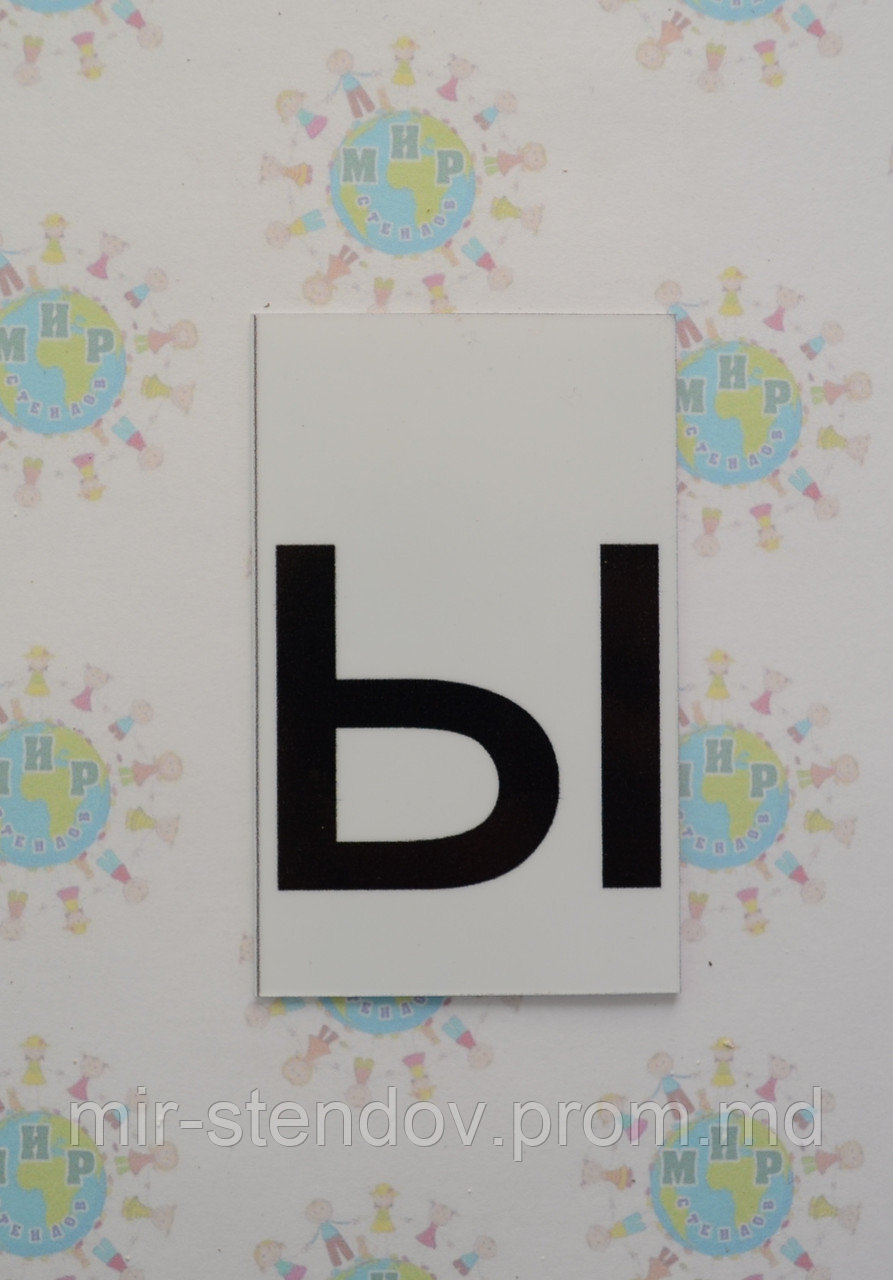 Буква ы строчная. Пластиковые карточки для наборного полотна, фото 1