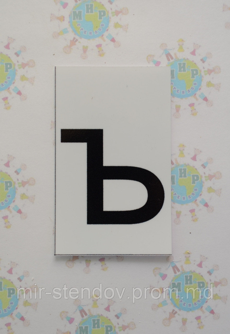 Буква ъ строчная. Пластиковые карточки для наборного полотна, фото 1