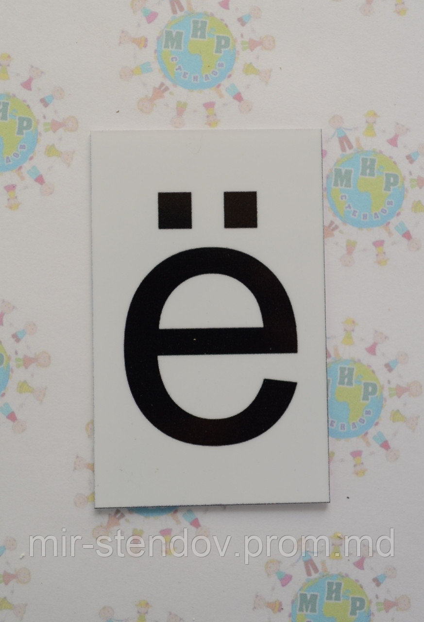 Буква ё строчная. Пластиковые карточки для наборного полотна, фото 1