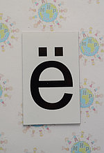 Буква ё строчная. Пластиковые карточки для наборного полотна
