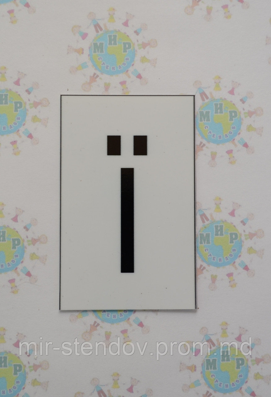 Буква ї строчная. Пластиковые карточки для наборного полотна, фото 1