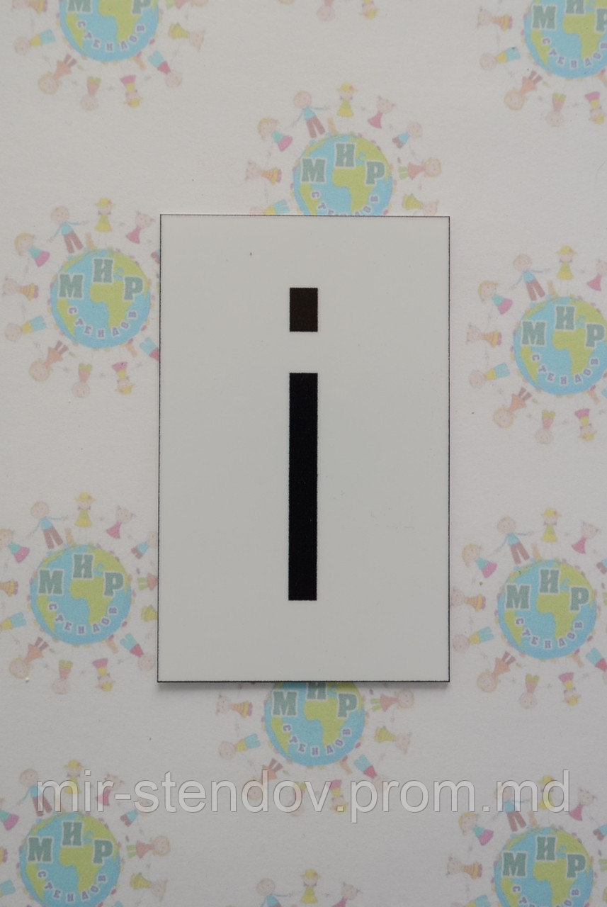 Буква і строчная. Пластиковые карточки для наборного полотна, фото 1