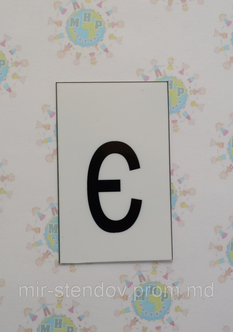 Буква є строчная. Пластиковые карточки для наборного полотна, фото 1