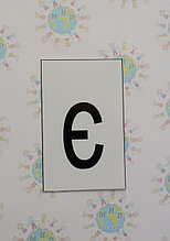 Буква є строчная. Пластиковые карточки для наборного полотна