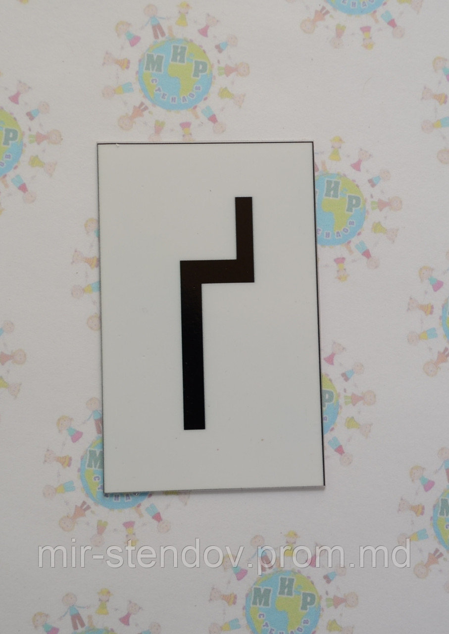 Буква ґ строчная. Пластиковые карточки для наборного полотна, фото 1