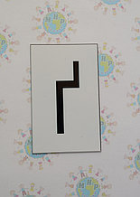 Буква ґ строчная. Пластиковые карточки для наборного полотна