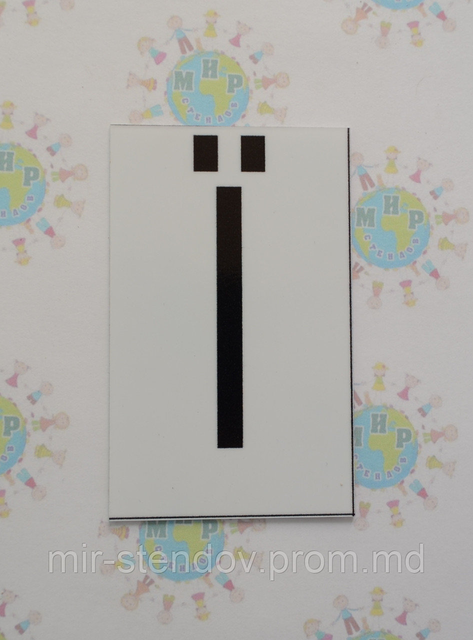 Буква Ї заглавная. Пластиковые карточки для наборного полотна, фото 1