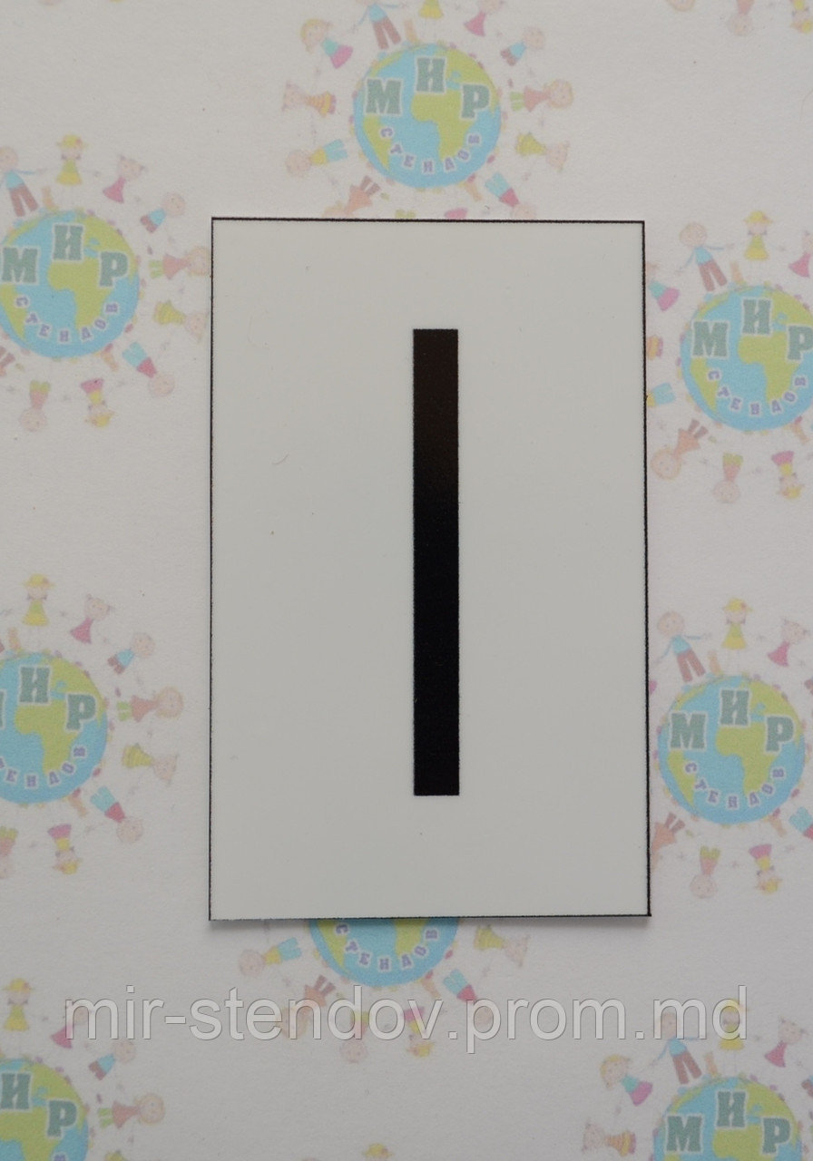 Буква І заглавная. Пластиковые карточки для наборного полотна, фото 1