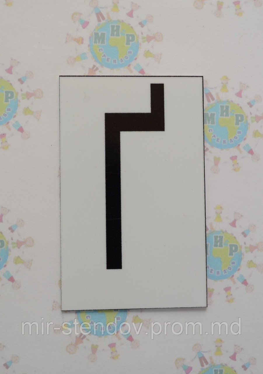 Буква Ґ заглавная. Пластиковые карточки для наборного полотна, фото 1