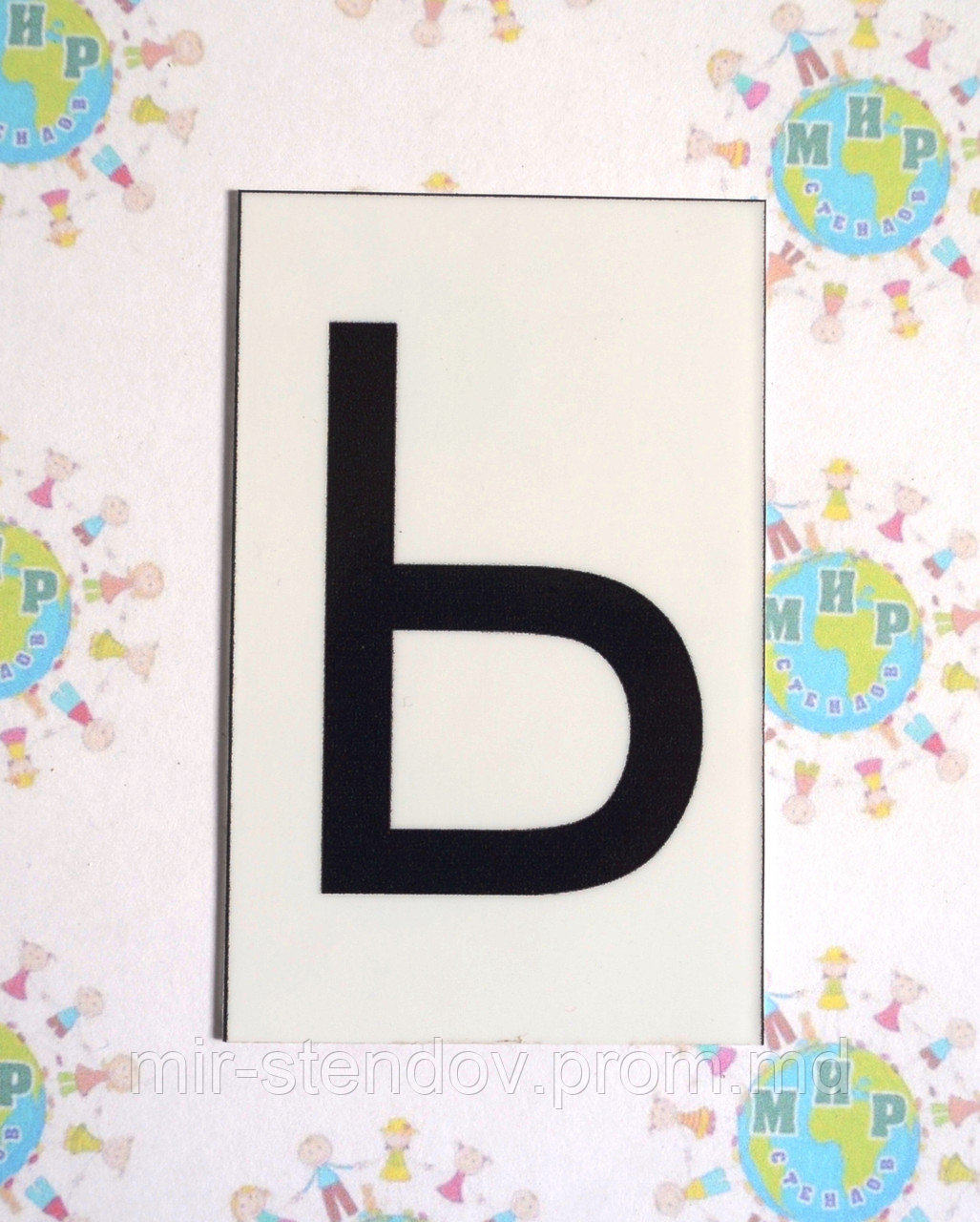 Заглавная буква Ь. Пластиковые карточки для наборного полотна, фото 1