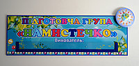 Табличка на групу Намистечко