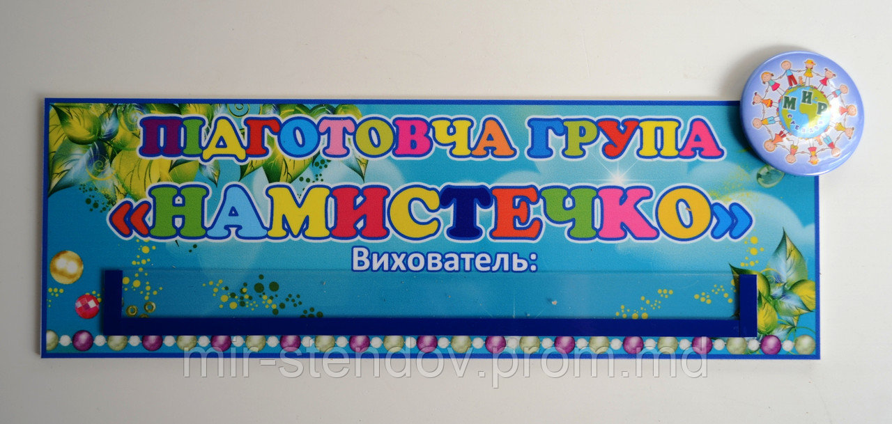 Табличка на групу Намистечко - фото 1 - id-p4434379
