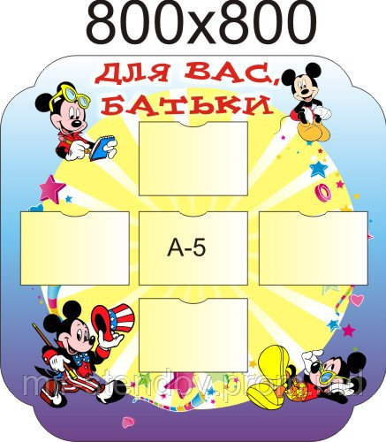 Стенд для родителей Микки Маус, фото 1