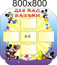 Стенд для родителей Микки Маус